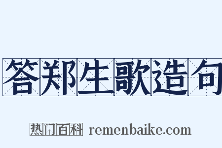 答郑生歌造句是什么意思的图片